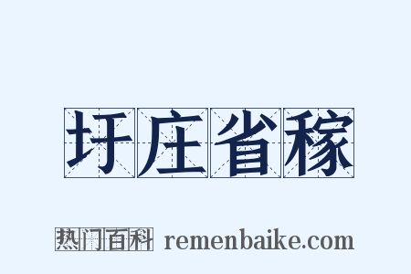 圩庄省稼是什么意思的图片